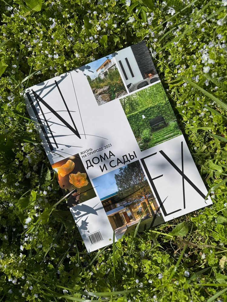 IN/EX. Дома и сады. Жизнь на природе 2025 #1