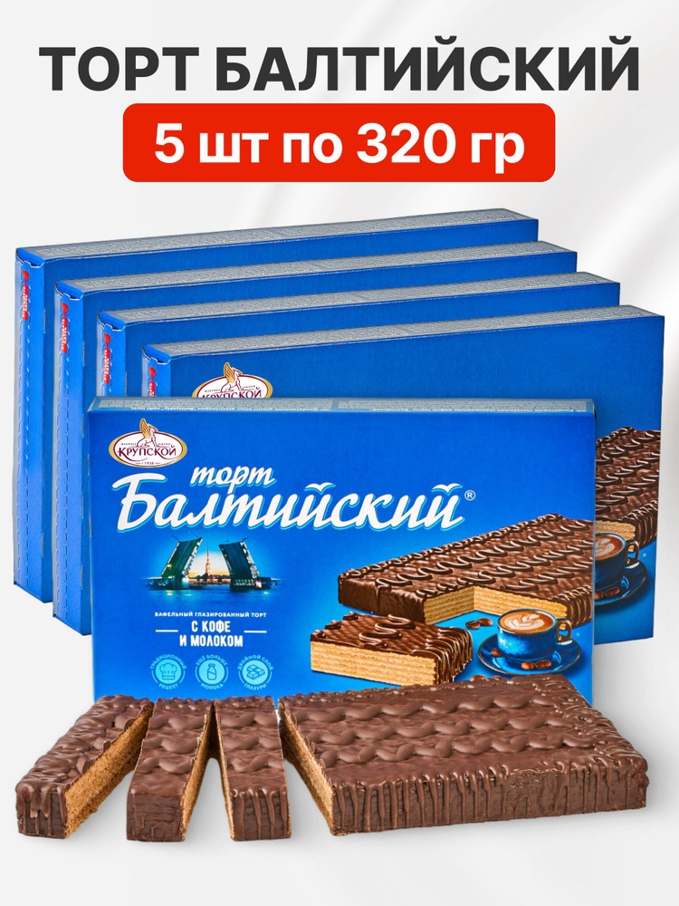 Торт Балтийский вафельный глазированный 5шт по 320гр от Крупской #1