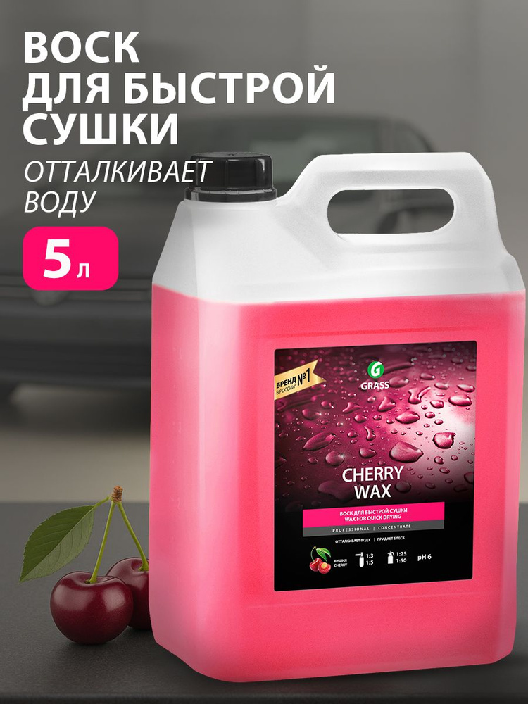 GRASS/ Холодный воск для автомобиля GRASS Cherry Wax, 5 кг #1
