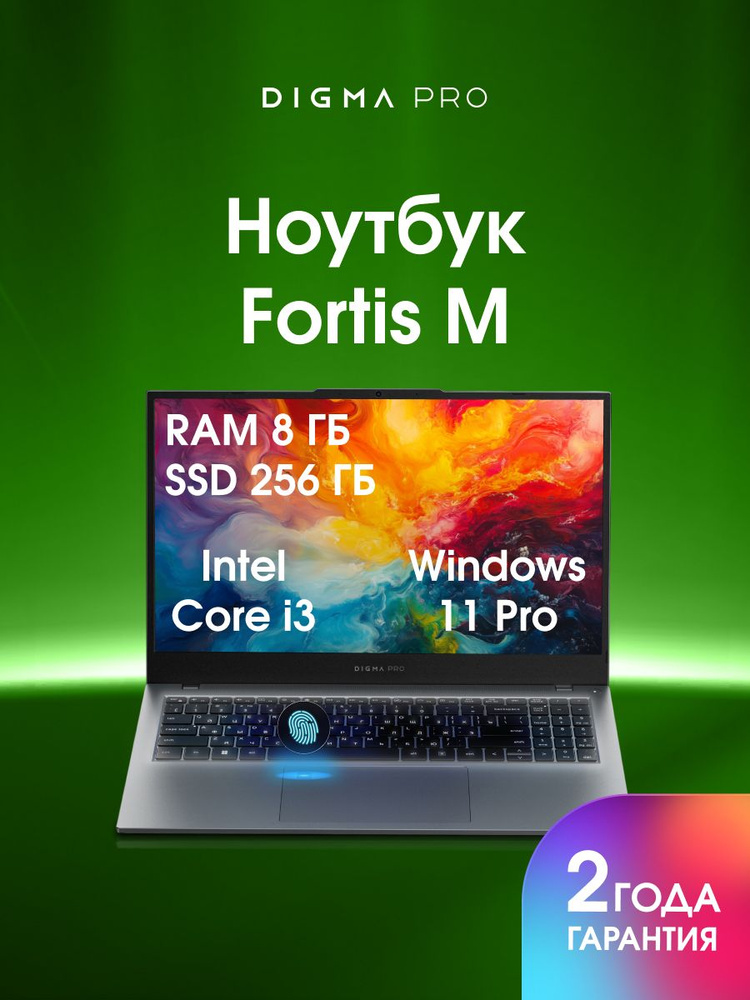 Digma Pro Fortis M Ноутбук 15.6", Intel Core i3-1215U, RAM 8 ГБ, SSD 256 ГБ, Intel UHD Graphics, Windows #1