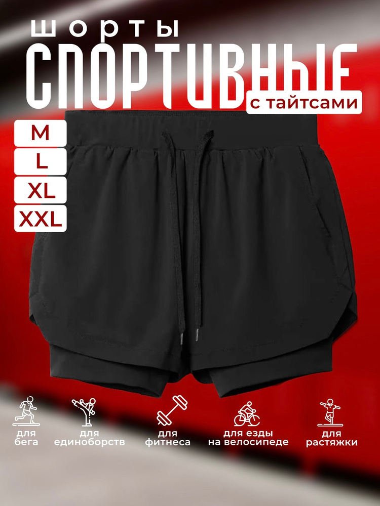 Шорты мужские спортивные с тайтсами PROSport #1