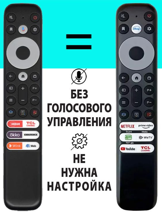 Пульт RC902 для телевизора TCL. БЕЗ ГОЛОСОВОГО ПОМОЩНИКА. С комплектом ...