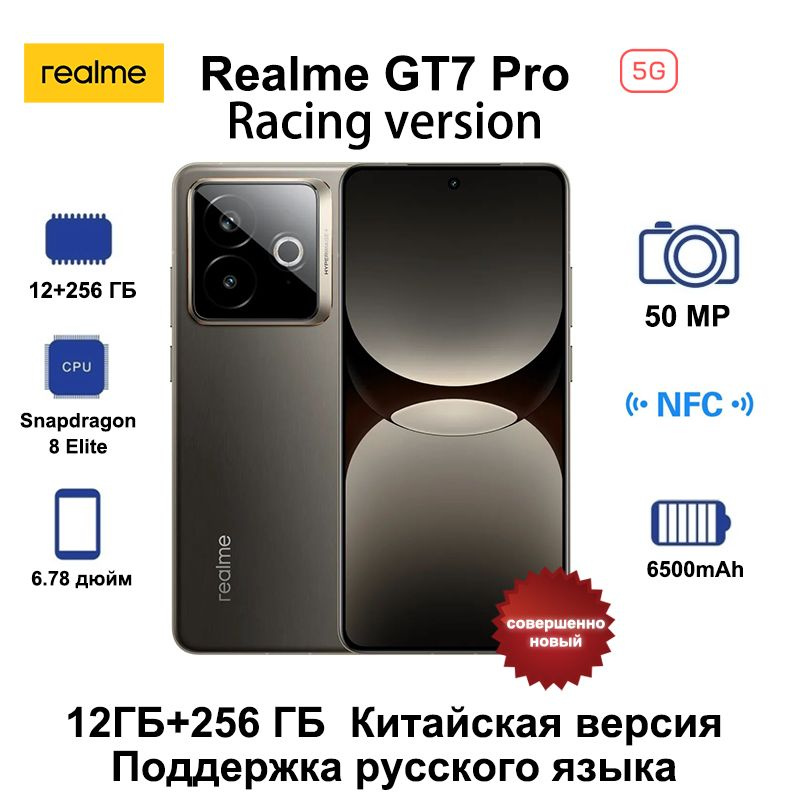 Смартфон realme GT7 Pro Racing Edition 5G NFC, китайская прошивка