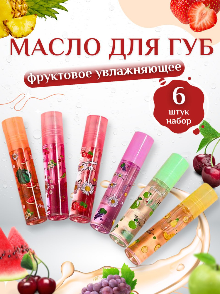Масло для губ увлажняющее с шариком 6шт #1