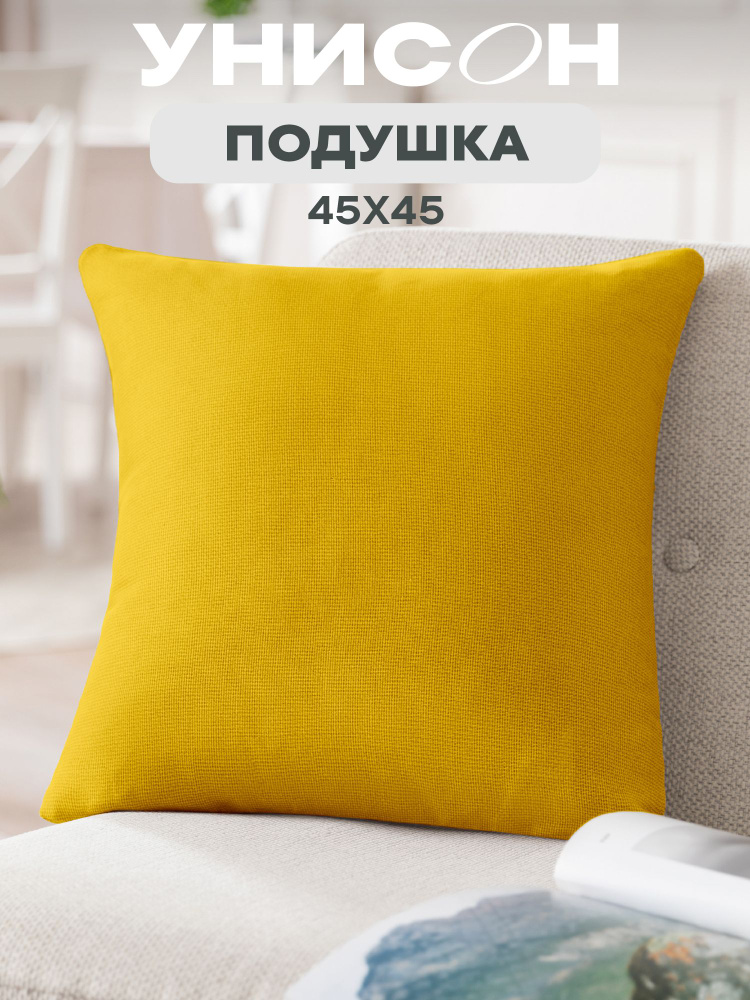 Подушка декоративная рогожка 45х45 желтый #1