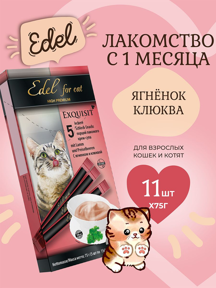 Лакомство для кошек Edel Cat Крем-суп c ягненком и клюквой, 75 г х 11 шт Эдель Кэт #1