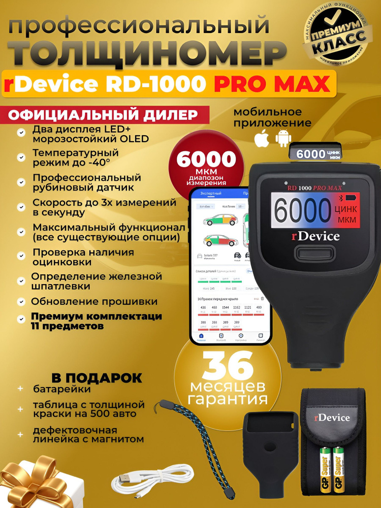 Толщиномер автомобильный rDevice 1000 PRO MAX / для лакокрасочных ...