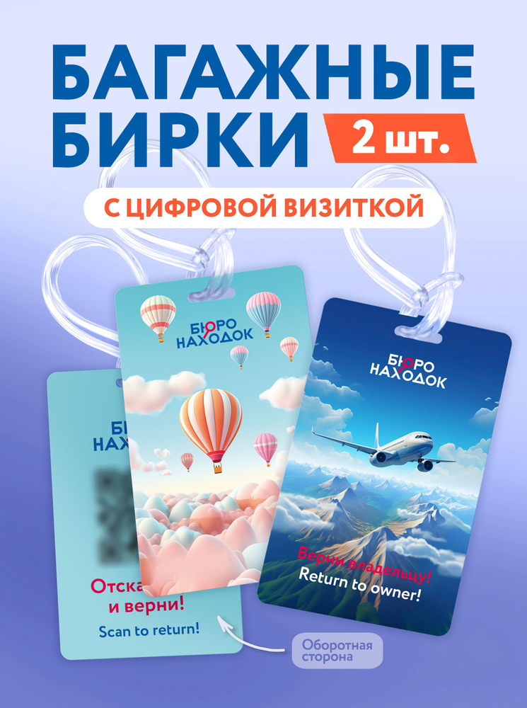 Бюро Находок Сервис Поиск Бирка багажная #1