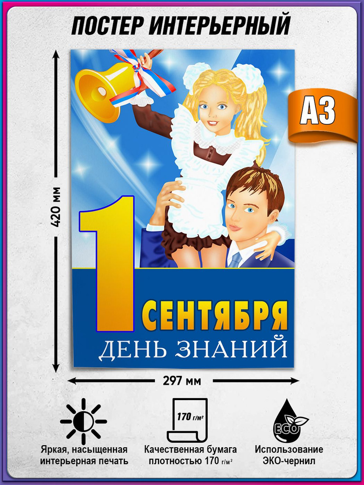 Плакат на 1 сентября, День знаний / А-3 (30x42 см.) #1