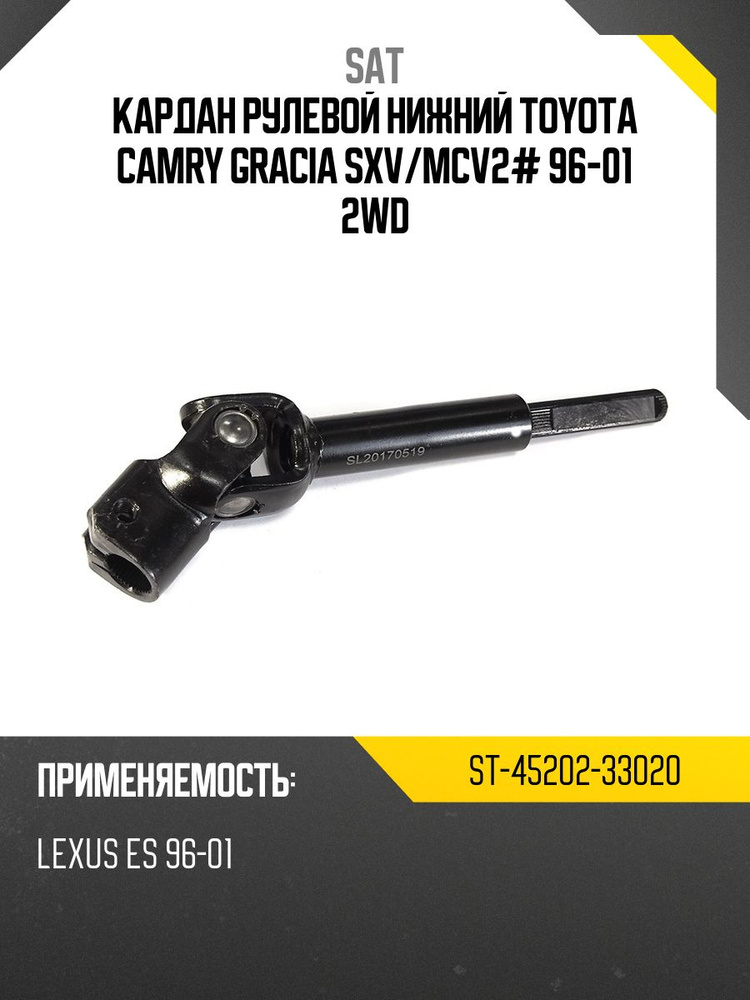 Кардан рулевой нижний TOYOTA CAMRY GRACIA SXV/MCV2# 96-01 2WD