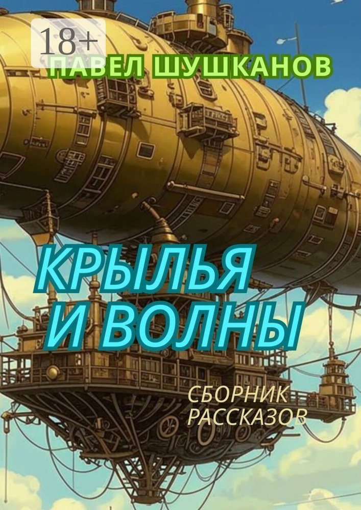 Крылья и волны. Сборник | Шушканов Павел Александрович #1