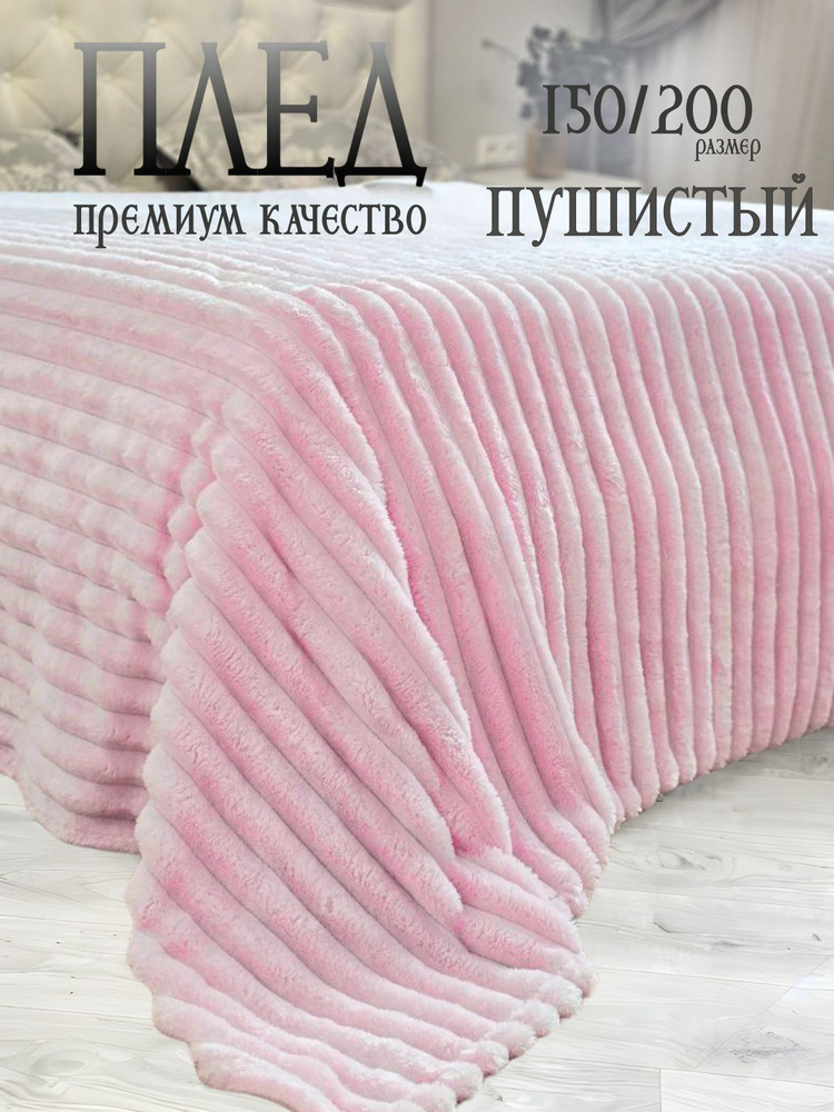 Плед 150х200 пушистый детский на кровать на диван #1