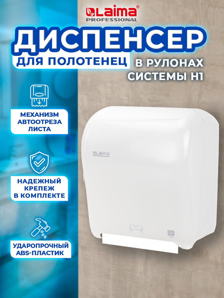 Диспенсер механический для бумажных одноразовых полотенец в рулонах настенный Laima Professional Original #1