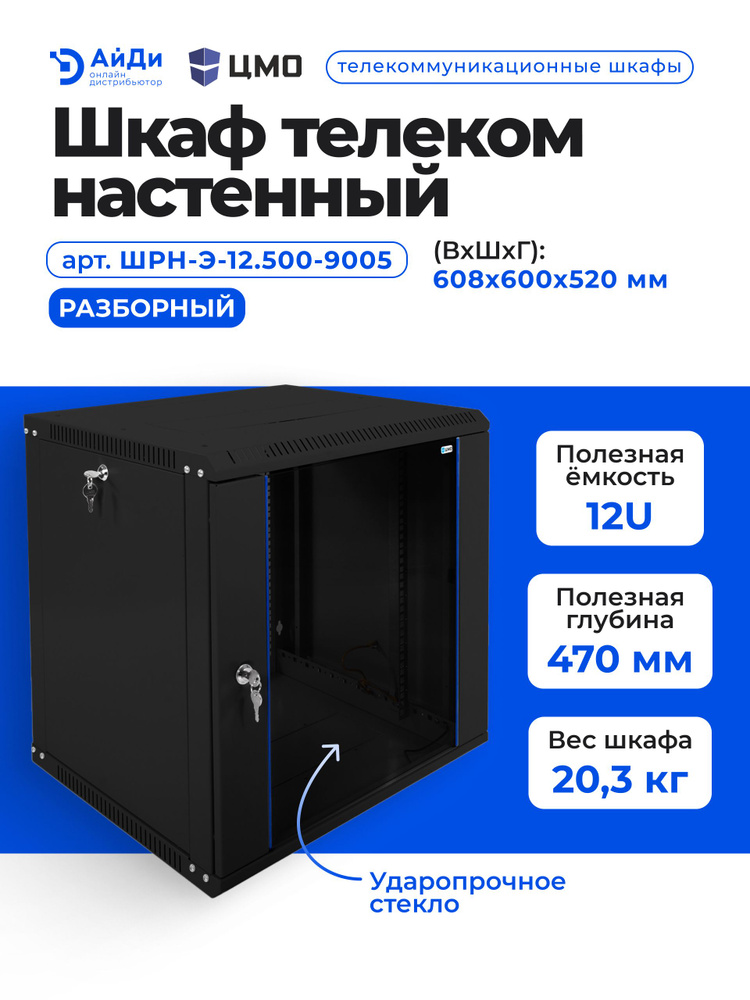 Шкаф телекоммуникационный настенный ЦМО ШРН-Э, 19