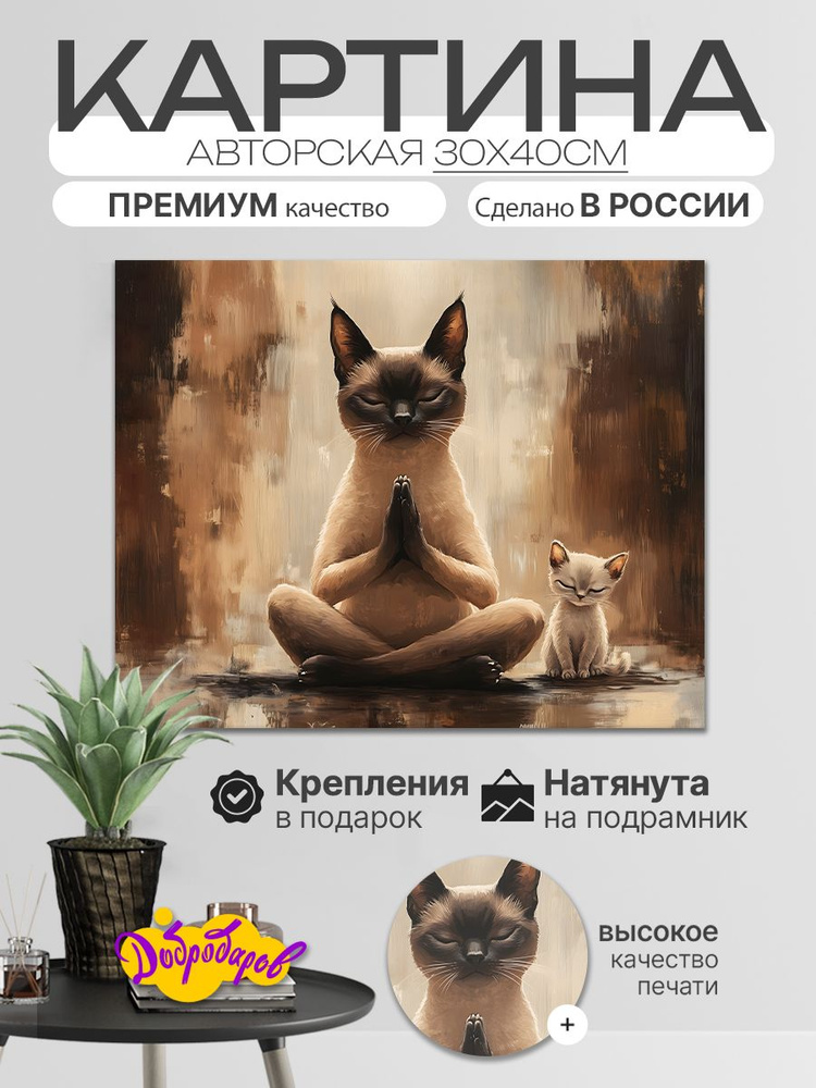ДоброДаров Картина "Баланс - Кот" 30x40 см #1