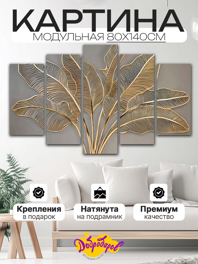 ДоброДаров Модульная картина 80x140 см, 5 модулей #1