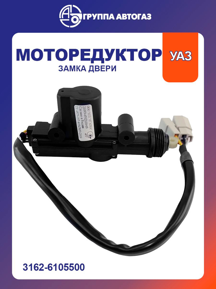 Моторедуктор замка двери УАЗ-3162, УАЗ-3160, Патриот передней левый ...