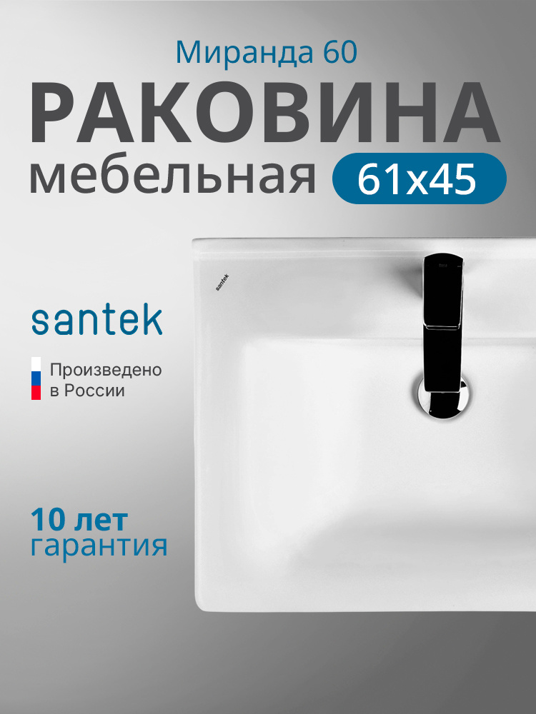 Раковина подвесная для ванной, мебельная на тумбу Santek Миранда 60 #1
