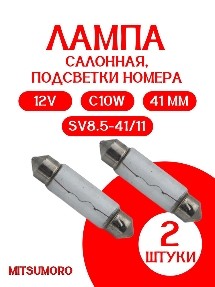 Лампа салонная, подсветки номера 41 мм MITSUMORO 12V C10W (SV8.5-41/11) / 2 штуки MADE FOR JAPAN #1