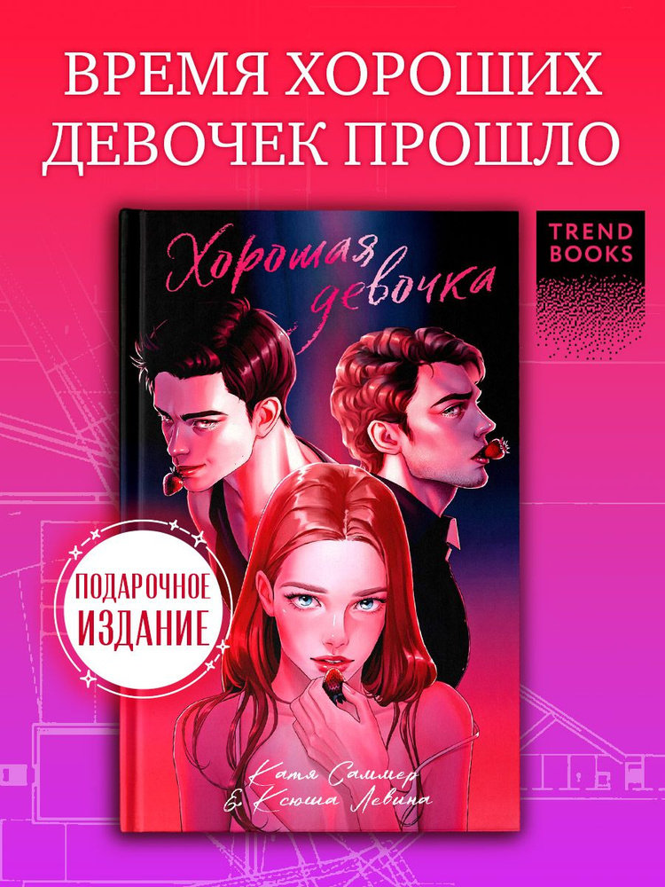 Хорошая девочка. Подарочное издание | Левина Ксюша, Саммер Катя #1