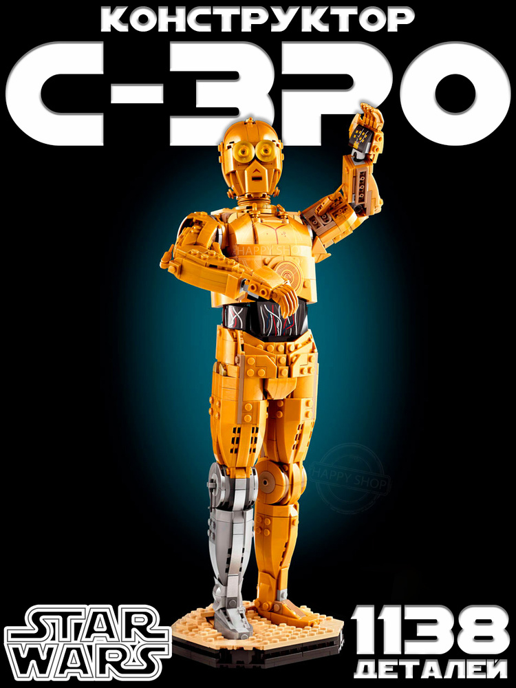 Конструктор Звездные войны C-3PO, 1138 деталей / Star Wars #1