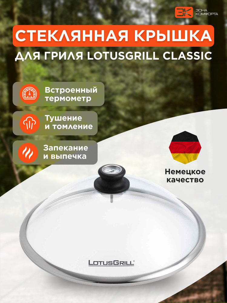 Стеклянная крышка с термометром для гриля барбекю LotusGrill Classic, Classic Hybrid 35 см #1