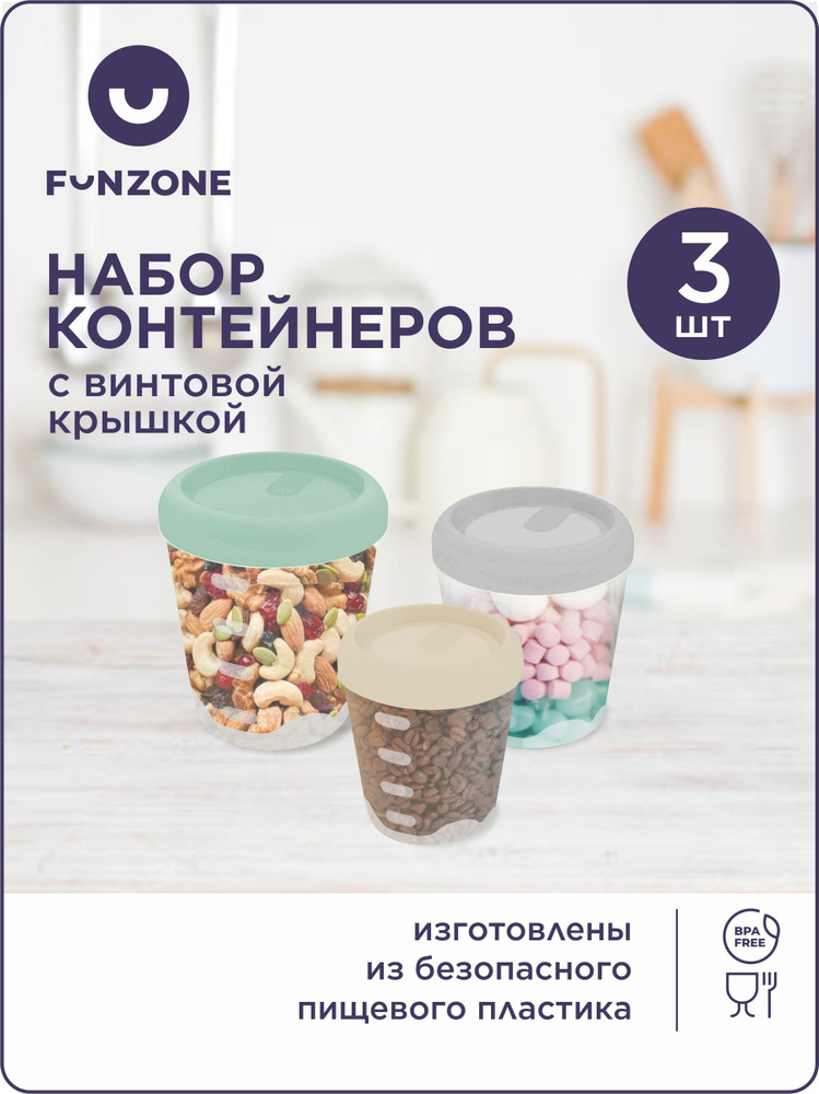 Банки, контейнеры для продуктов 3 шт (0,4 л, 0,55 л, 0,75 л), FunZone #1