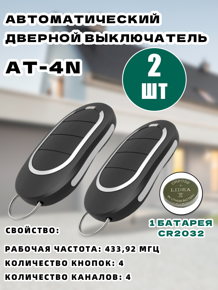 2 шт Пульт для ворот и шлагбаума AT-4N для автоматических ворот и шлагбаумов. Рабочая частота 433 Мгц #1
