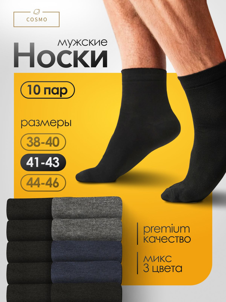 Носки мужские Cosmo, 10 пар #1