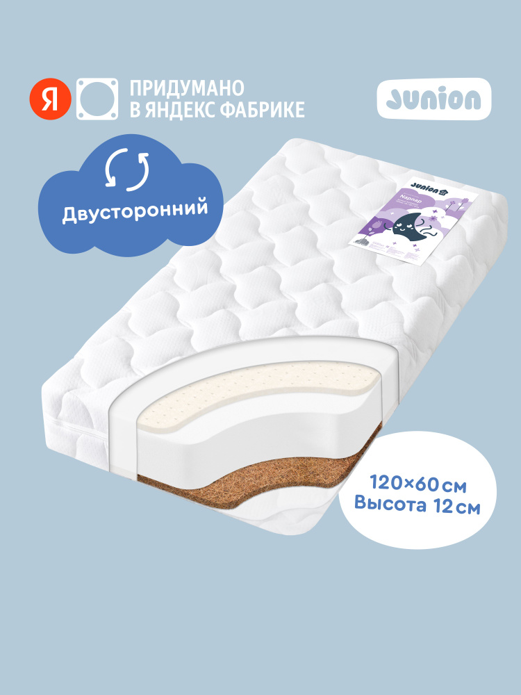 Матрас детский двусторонний Junion Napnap, 120х60х12 см, со съёмным чехлом Stress free, наполнитель Hollcon #1