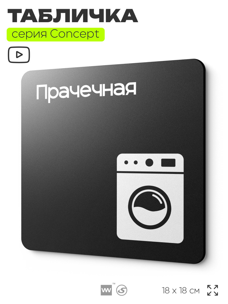 Табличка Прачечная, на дверь и стену, информационная и навигационная, серия CONCEPT, 18х18 см, пластиковая, #1