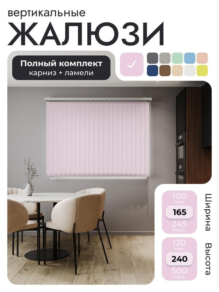 Вертикальные жалюзи с карнизом 165х240 см, розовый, ламели 21 шт. #1