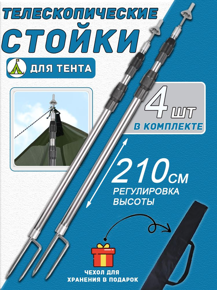 Стойки телескопические для палатки и тента,навеса, шатер,складные 210 ...