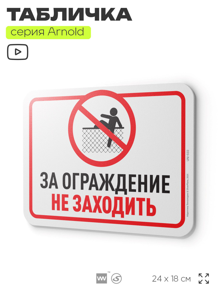 Табличка "За ограждения не заходить", на дверь и стену, информационная, пластиковая с двусторонним скотчем, #1