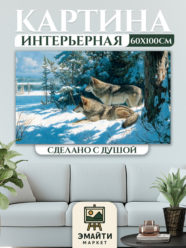 ЭМАЙТИ МАРКЕТ Картина "Волки в лесу" 62x102 см #1