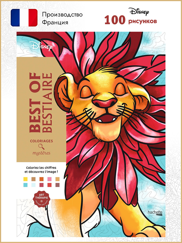 Раскраска по номерам Coloriages mysteres Disney - BEST OF BESTIAIRE #1