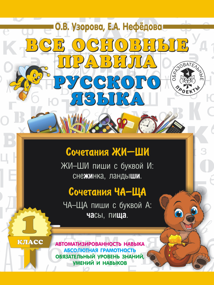Все основные правила русского языка. 1 класс | Узорова Ольга Васильевна, Нефедова Елена Алексеевна #1