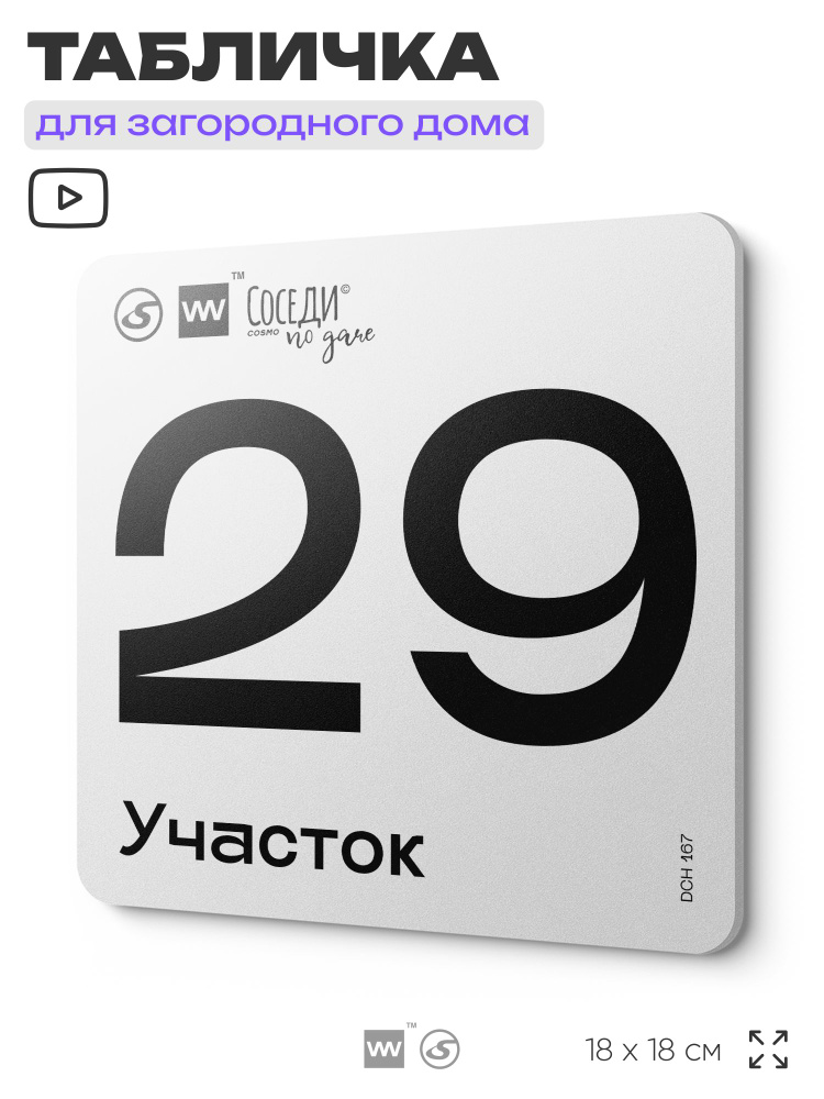 Табличка адресная с номером участка "Участок 29", 18х18 см, пластиковая, LEOPOLD от SilverPlane x Айдентика #1