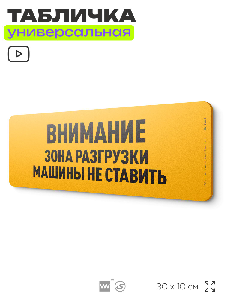 Табличка "Внимание! Зона разгрузки, машины не ставить", на дверь и стену, информационная, пластиковая #1