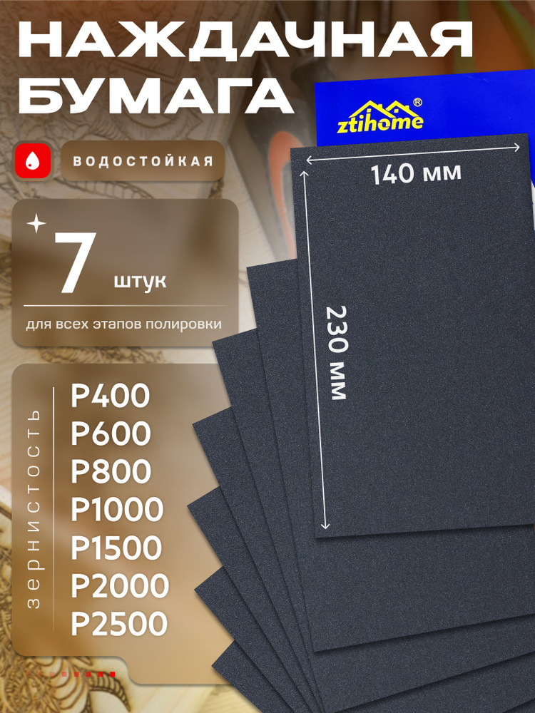 Наждачная бумага набор 230х140 Р400 Р600 Р800 Р1000 Р1500 Р2000 Р2500 Шкурка шлифовальная , Водостойкая #1