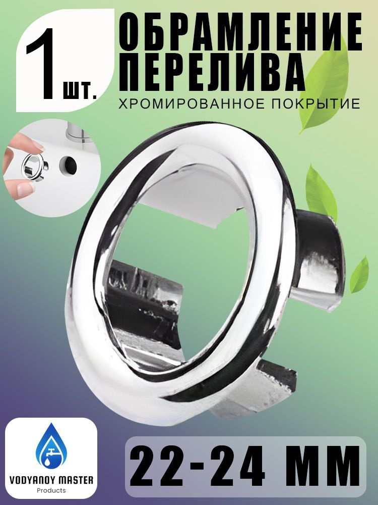 Ажурное кольцо перелива 22-24 мм, перфорация, хром, декоративная накладка 1 шт #1