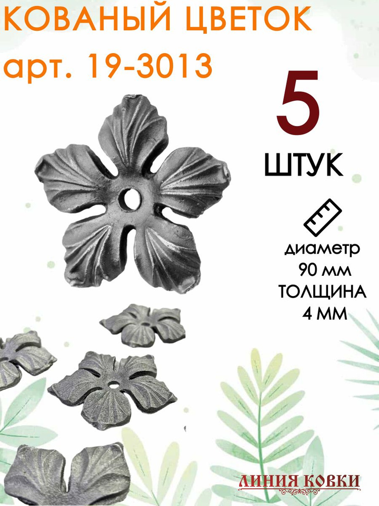 Кованый цветок 90 мм для декора, элементы из металла для сварки, комплект цветов 23.03.1, 5 штук  #1