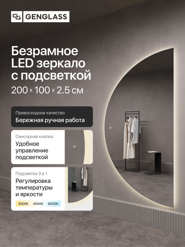 GENGLASS Зеркало настенное полукруглое с подсветкой RONTUS NF LED XL 200х100 см, в полный рост, интерьерное #1
