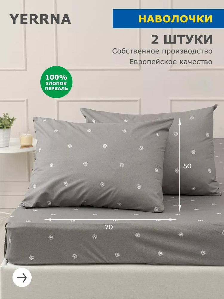 Наволочки 50х70 2 шт, хлопок, YERRNA, Шуйские ситцы #1
