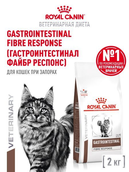 Сухой корм для кошек Royal Canin Gastrointestinal Fibre Response диетический при запорах, 2 кг #1