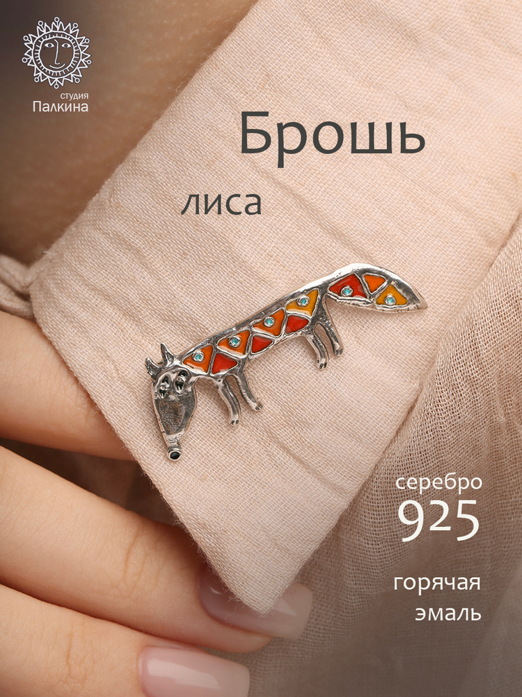 Брошь серебро 925 Лиса с эмалью ручная работа для девочки школьная  #1