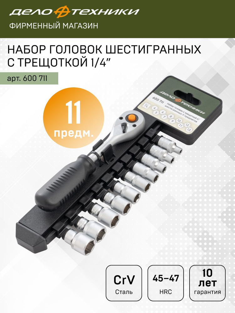Набор головок 1/4"DR 6-ти гран (4-13мм) 11пр с трещоткой (Дело Техники)