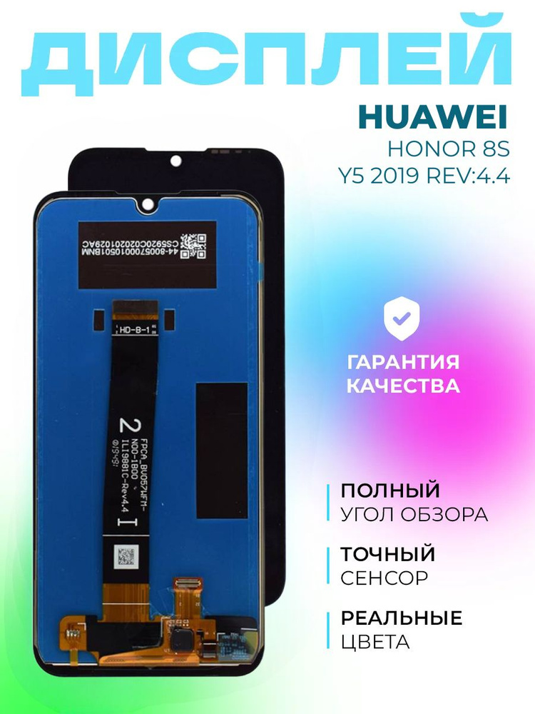 Дисплей для Honor 8S / Y5 2019 (Rev 4.4, Ревизия 4.4) в сборе с тачскрином, черный #1