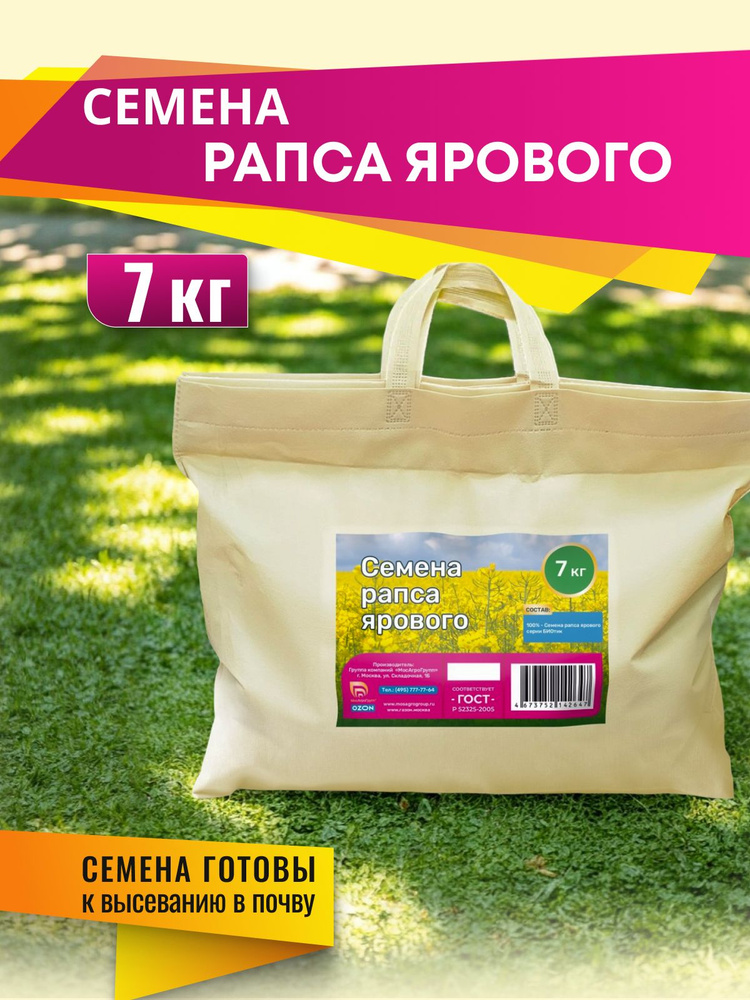 Семена Рапса Мосагрогрупп БИОтик 7кг шопер #1