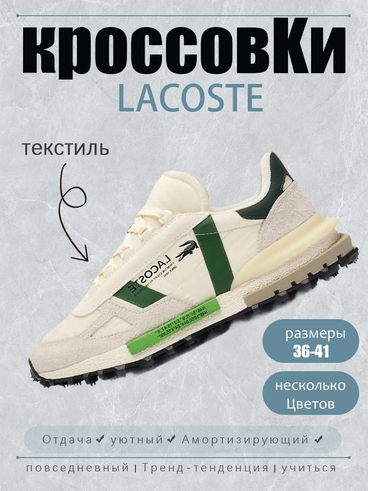 Кроссовки Lacoste LACOSTE #1